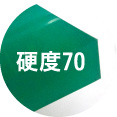 硬度70