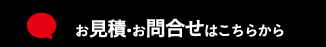 お見積・お問合せはこちらから