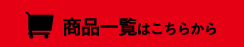 商品一覧はこちら